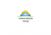 ЖСК «Новая Жизнь – Победа!»