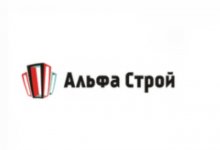 АльфаСтрой