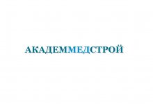 АкадемМедСтрой