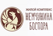 ЖСК «Жемчужина Боспора»